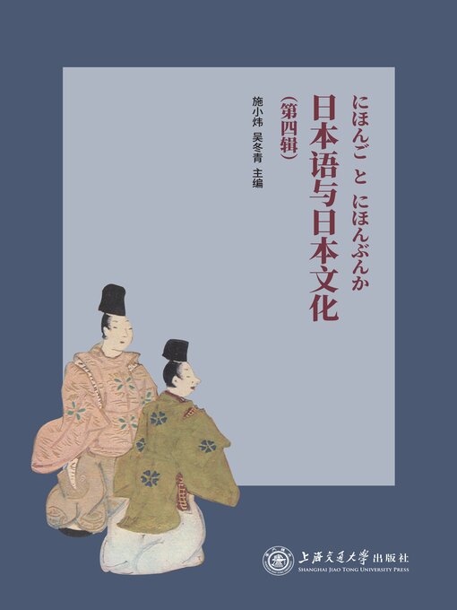 Cover image for 日本语与日本文化（第四辑）